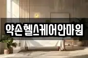 약손헬스케어안마원