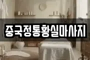 중국정통황실마사지