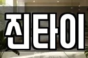 진타이