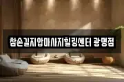 참손길지압마사지힐링센터 광명점