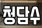 청담수