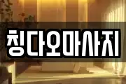 칭다오마사지
