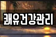 쾌유건강관리