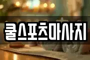 쿨스포츠마사지