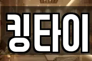 킹타이