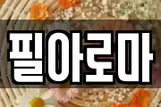필아로마