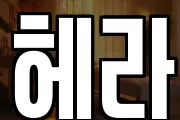 헤라