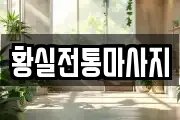 황실전통마사지