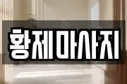 황제마사지