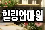 힐링안마원