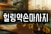 힐링약손마사지