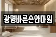 광명바른손안마원