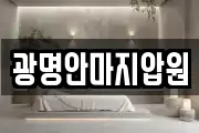 광명안마지압원