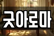 굿아로마