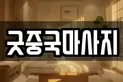 굿중국마사지