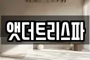 앳더트리스파
