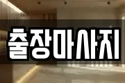 출장마사지