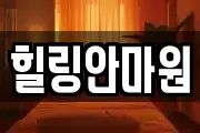 힐링안마원