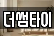 더썸타이