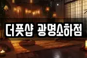 더풋샵 광명소하점