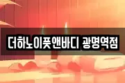 더하노이풋앤바디 광명역점