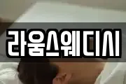 라움스웨디시