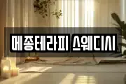메종테라피 스웨디시