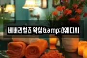 베버리힐즈 왁싱&스웨디시