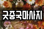 굿중국마사지