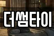더썸타이