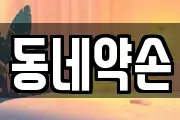 동네약손