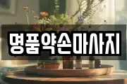명품약손마사지