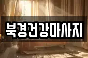 북경건강마사지
