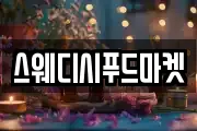 스웨디시푸드마켓