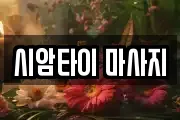 시암타이 마사지