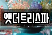 앳더트리스파