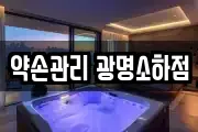 약손관리 광명소하점