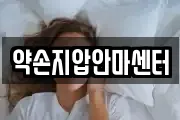 약손지압안마센터
