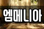 엠메니아