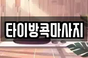 타이방콕마사지