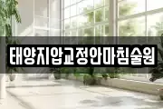 태양지압교정안마침술원