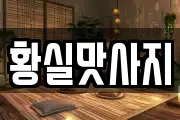 황실맛사지