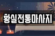 황실전통마사지