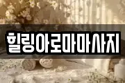 힐링아로마마사지