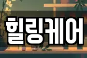 힐링케어
