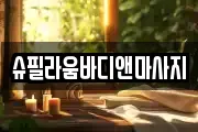 슈필라움바디앤마사지