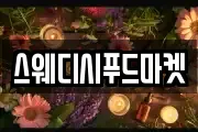스웨디시푸드마켓