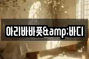 아리바바풋&바디