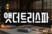 앳더트리스파