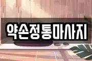 약손정통마사지